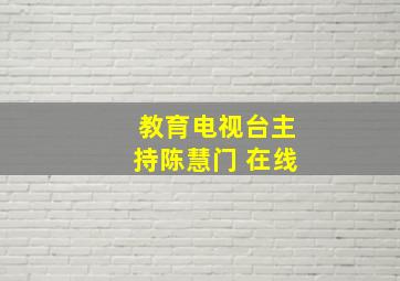 教育电视台主持陈慧门 在线